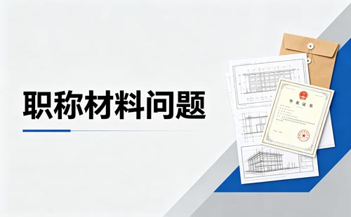 职称材料扫描件